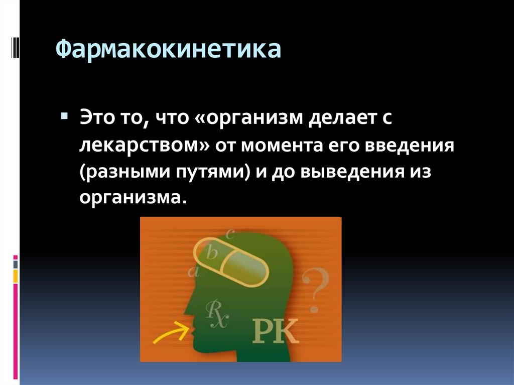 Что делает организм. Фармакокинетика. Фармакокинетика презентация. Фармакокинетика изучает процессы. Этапы фармакокинетики.