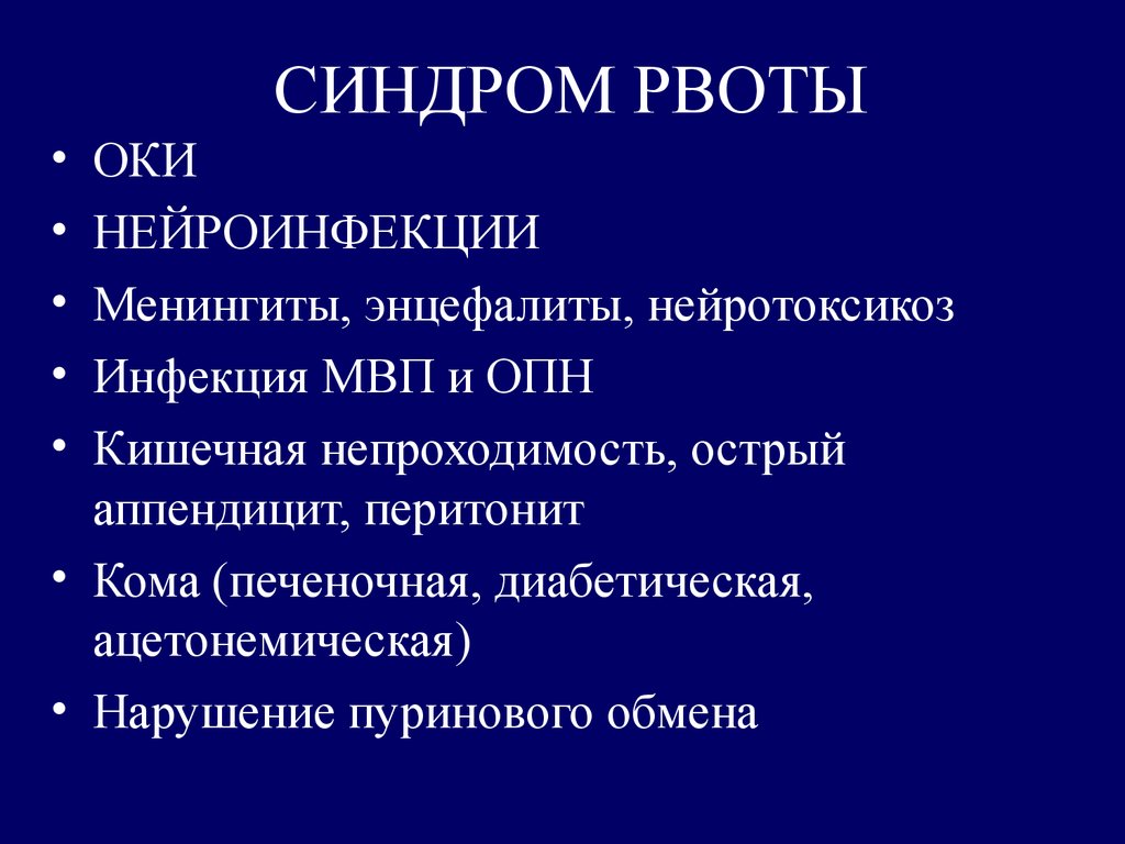 Синдром рвоты и срыгивания у новорожденных презентация