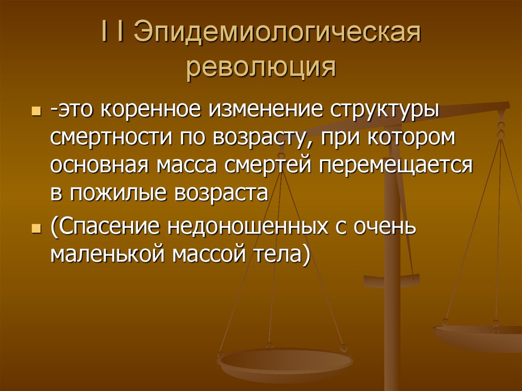 Коренные изменения. Эпидемиологическая революция. Вторая эпидемиологическая революция. 2 Эпидемиологическая революция это. Первая эпидемиологическая революция произошла:.