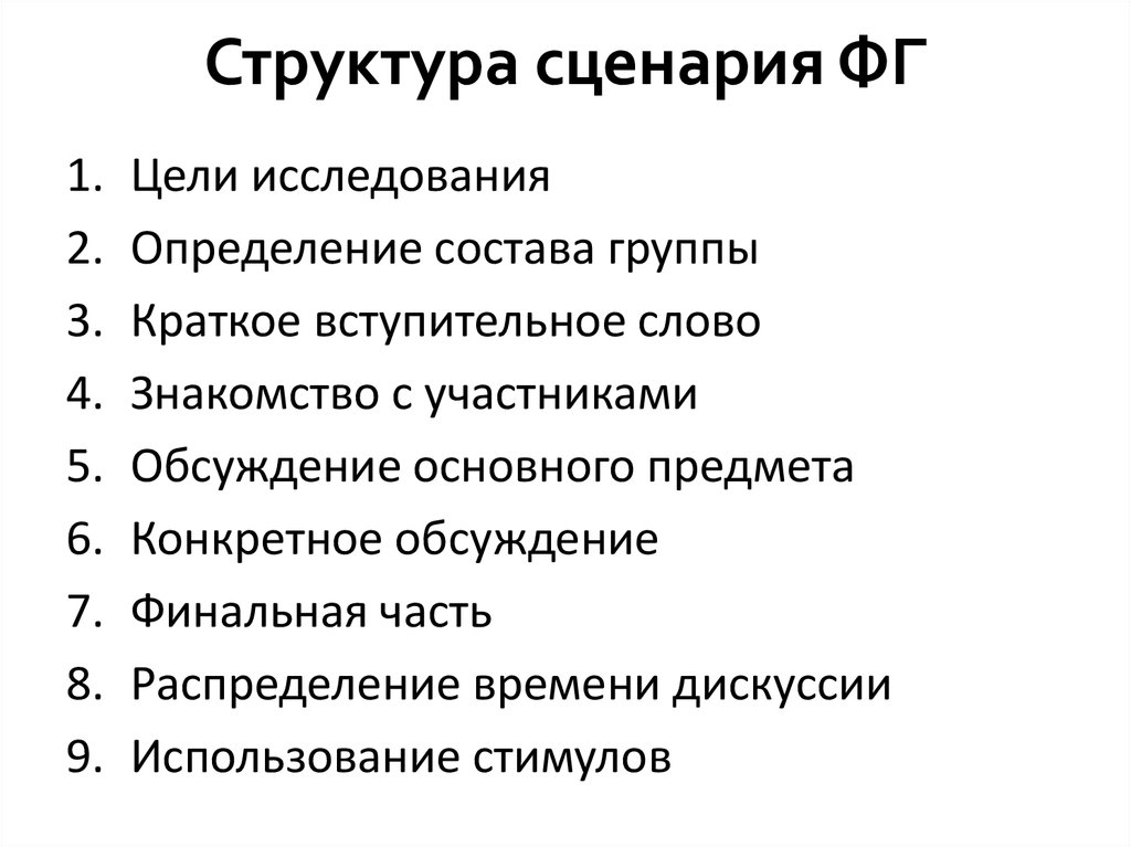 Цель сценария. Сценарная структура. Строение сценария. Компоненты структуры сценария. Общая структура сценария.