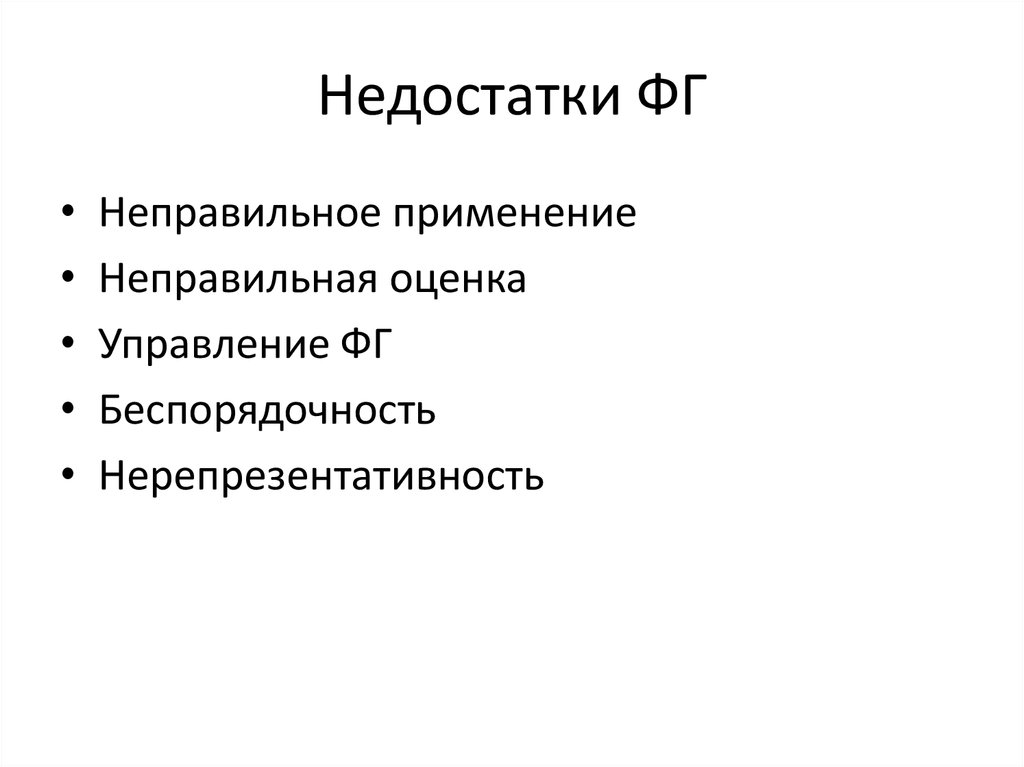 Неправильная оценка. Беспорядочность. Неправильное применение вы.