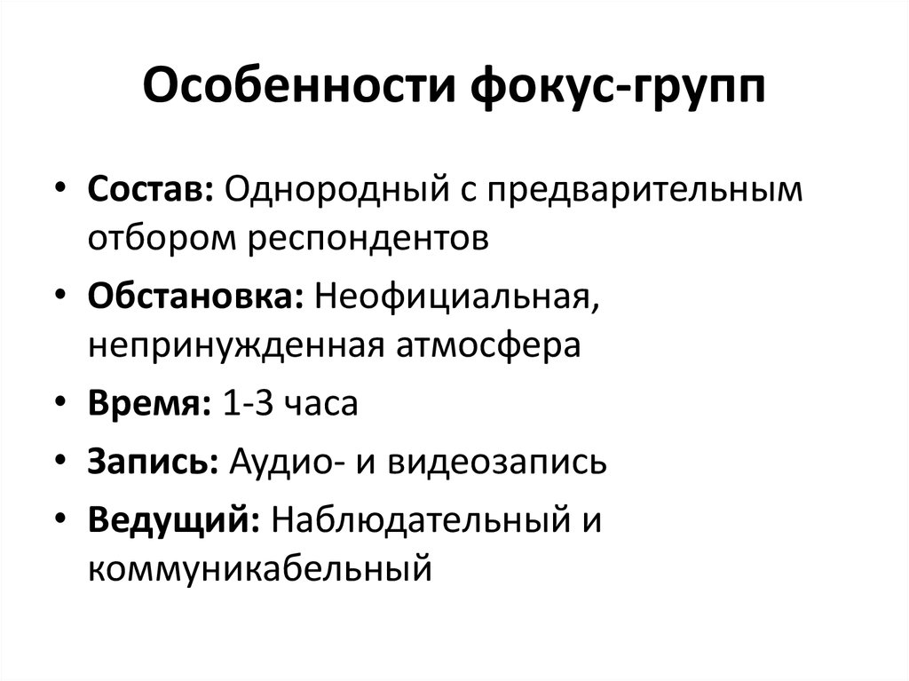 Анализ фокус группы. Особенности фокус группы. Фокус группа специфика. Особенности применения метода фокус-группы.. Состав фокус группы.