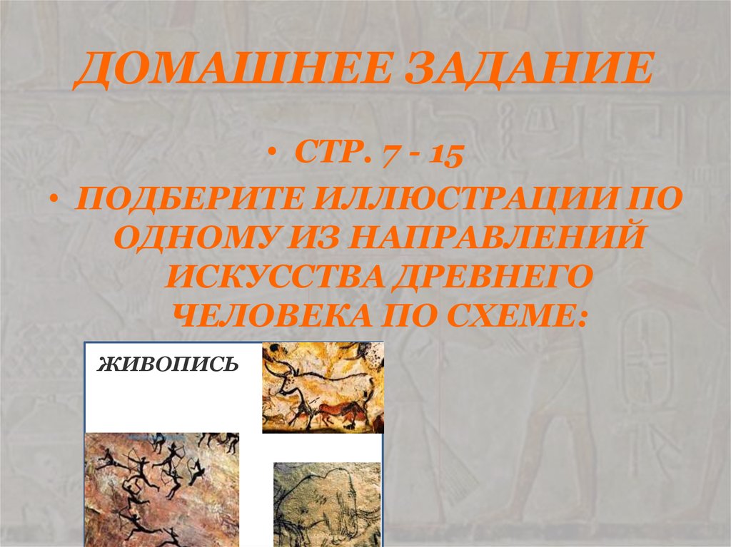 ДОМАШНЕЕ ЗАДАНИЕ