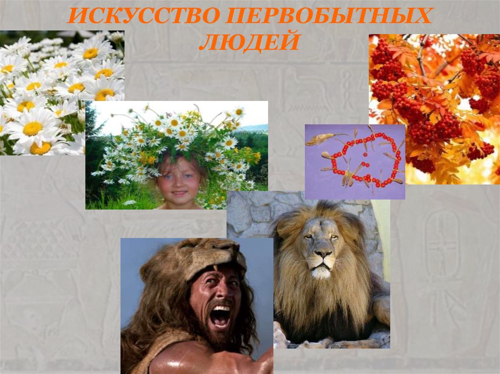 ИСКУССТВО ПЕРВОБЫТНЫХ ЛЮДЕЙ