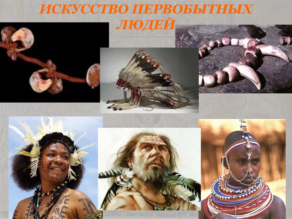 ИСКУССТВО ПЕРВОБЫТНЫХ ЛЮДЕЙ