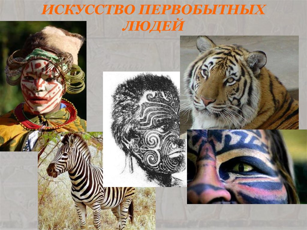 ИСКУССТВО ПЕРВОБЫТНЫХ ЛЮДЕЙ