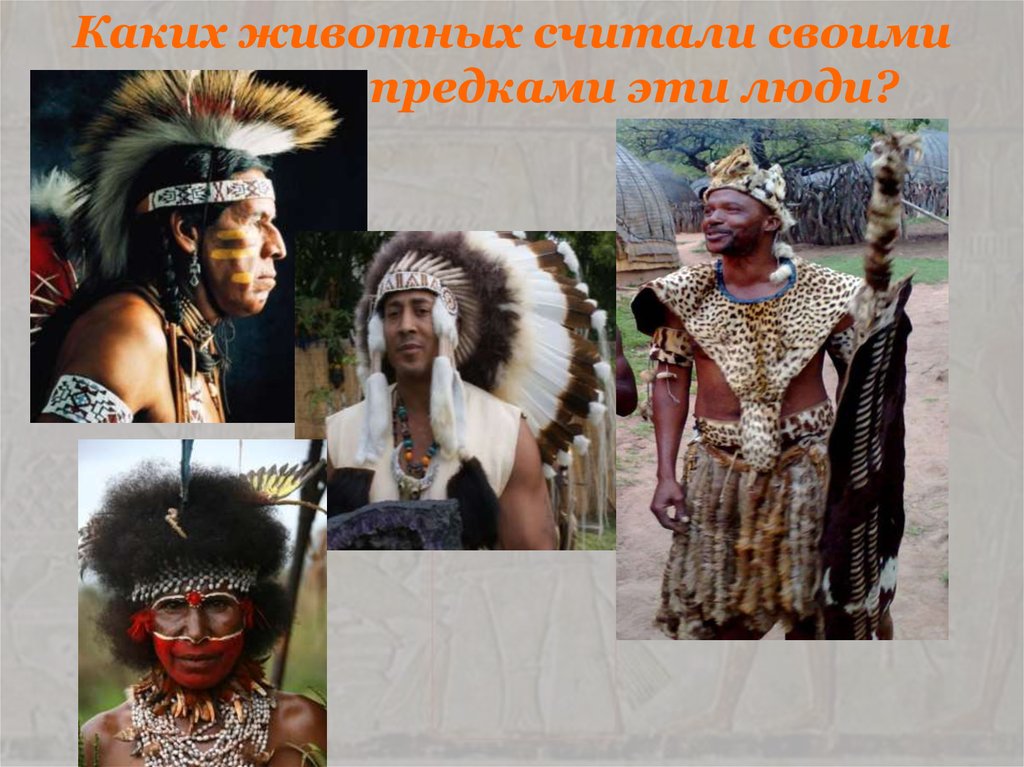 Каких животных считали своими предками эти люди?