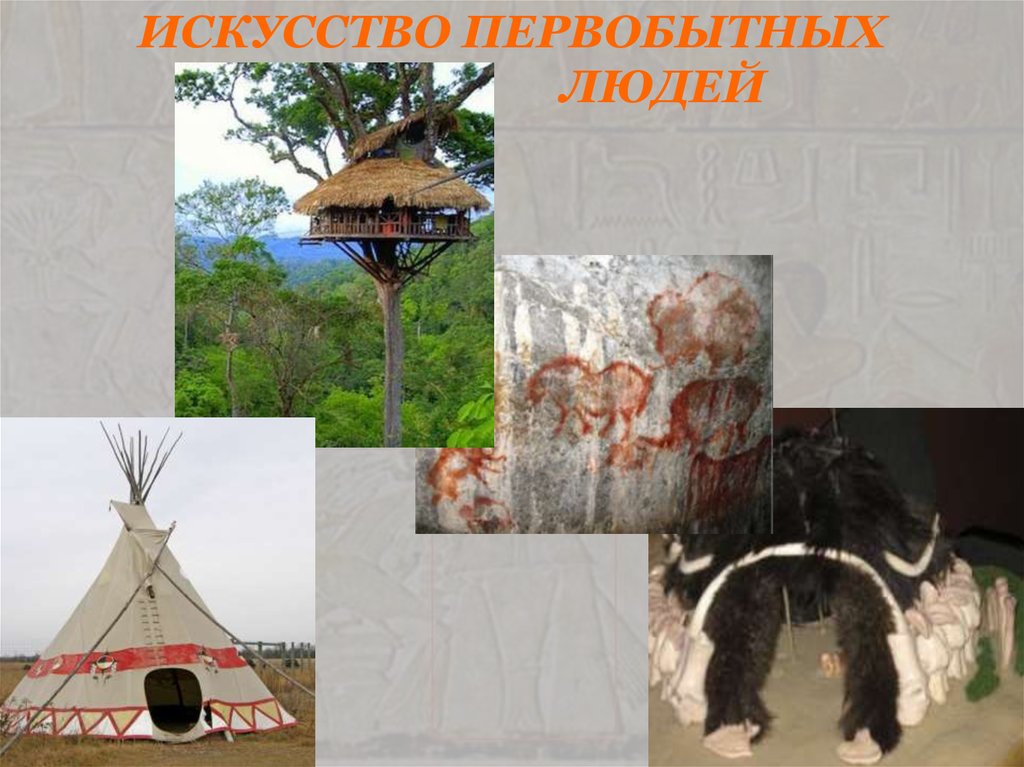 ИСКУССТВО ПЕРВОБЫТНЫХ ЛЮДЕЙ