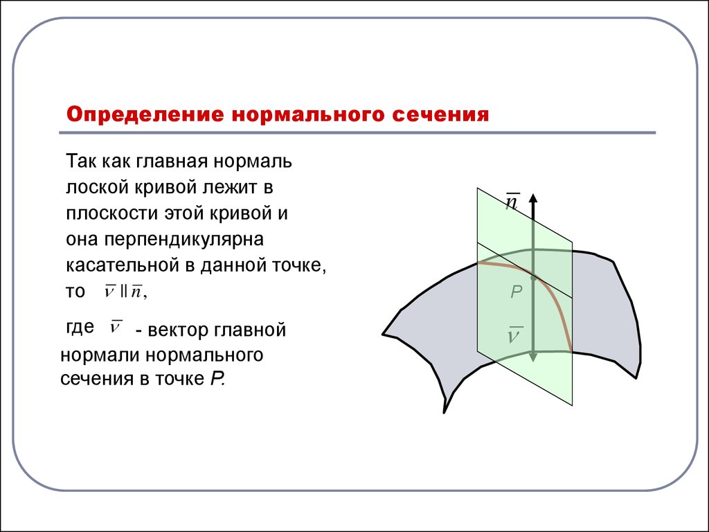 Определить нормальное. Нормальное сечение. Нормальное сечение поверхности. Нормальное сечение это в строительстве. Нормаль к сечению.