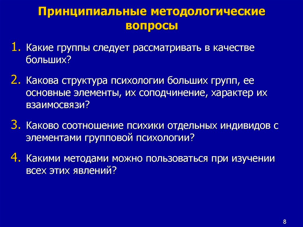 Групп следует. Вопросы методологии. Методологические вопросы это.