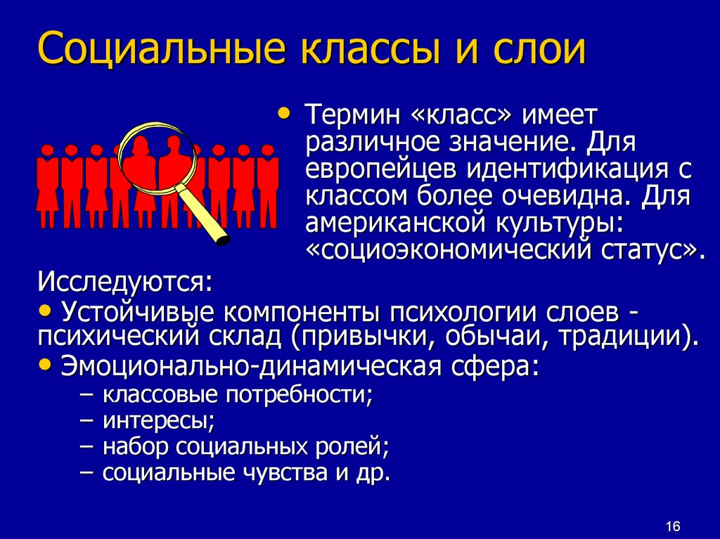 Класс имеет. Социальные классы. Социальные классы и слои. Социальный слой и класс. Понятие социального класса.