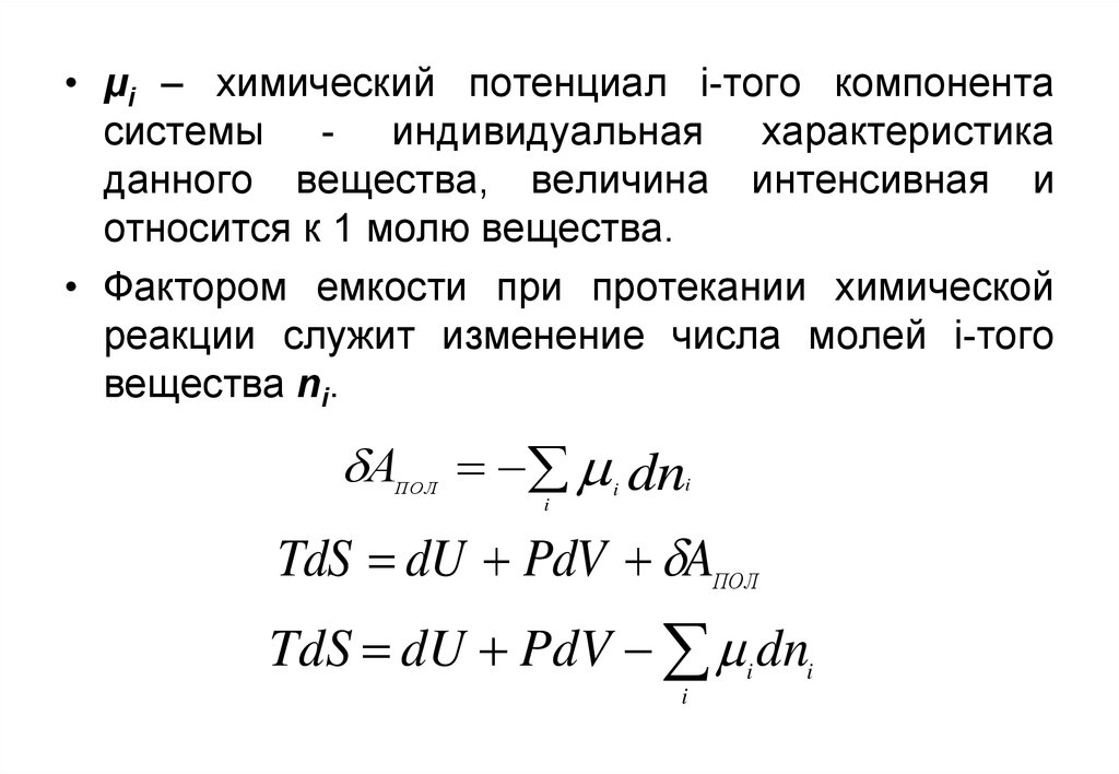 Химический потенциал. Химический потенциал компонента смеси. Химический потенциал формула. Химический потенциал компонента системы. Понятие химического потенциала.