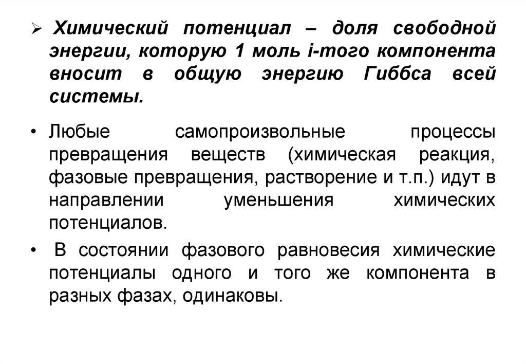 Химический потенциал. Химический потенциал компонента системы. Понятие химического потенциала. Химический потенциал в термодинамике. Химический потенциал формула.