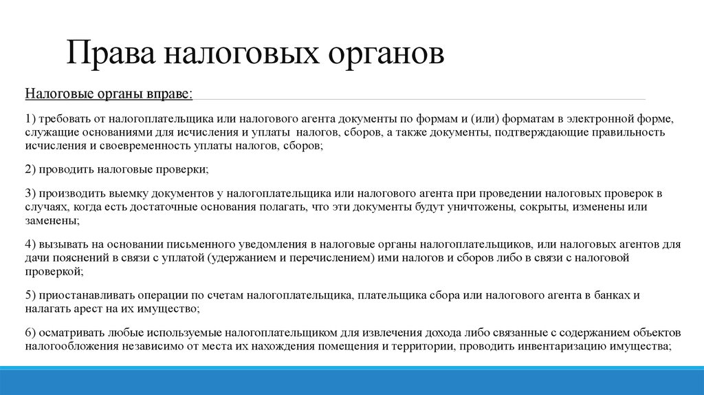 Права и обязанности налоговых органов и их должностных лиц презентация