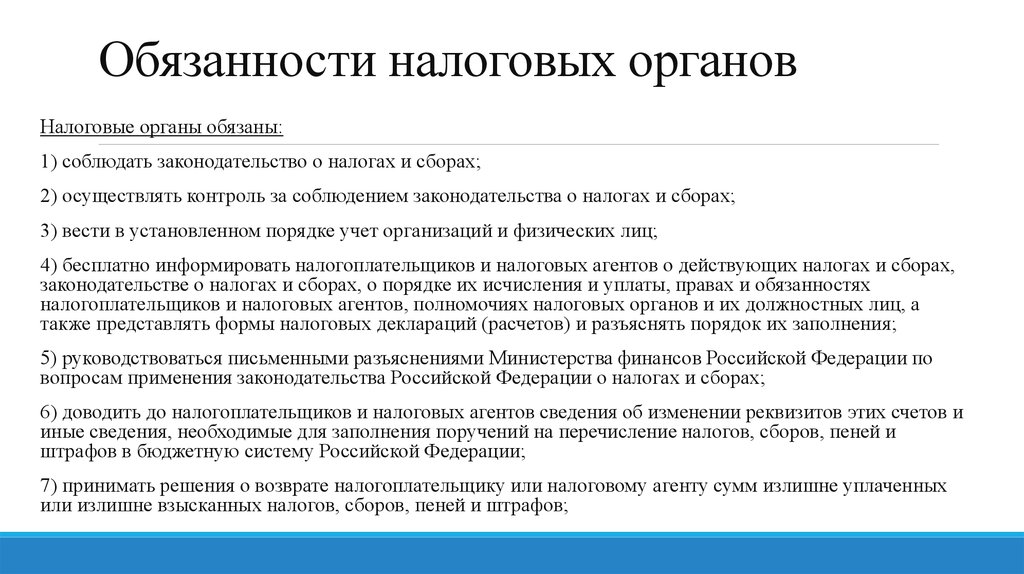 Налоговая ответственность налогоплательщика. Обязанности налоговых органов. Обязанности налогочыэ Тиганов. Права и обязанности налоговых орга. Обязанности налоговых органов таблица.