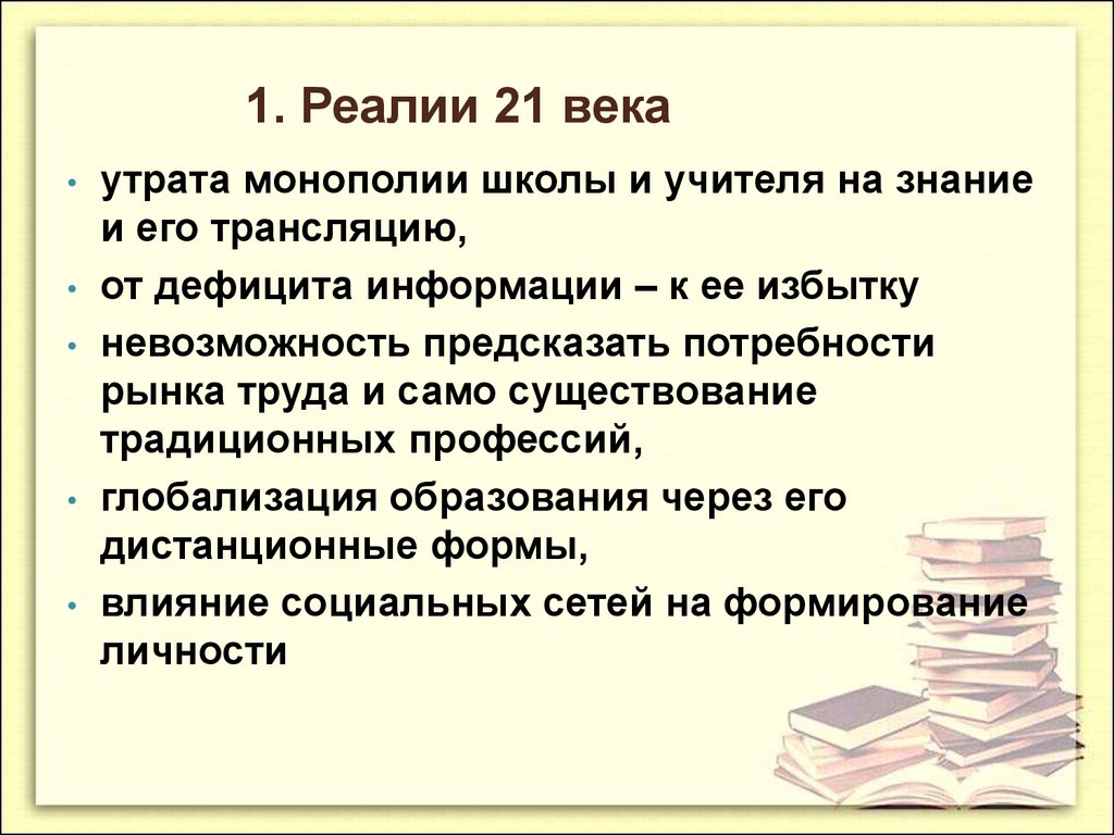 Реалии это. Реалии 21 века. Социальные Реалии. Проблемы образования 21 века. Новые Реалии 21 века.