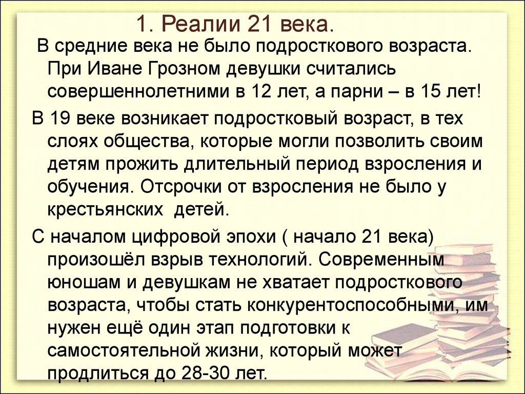 Реалии 21 века. Реалии 1.