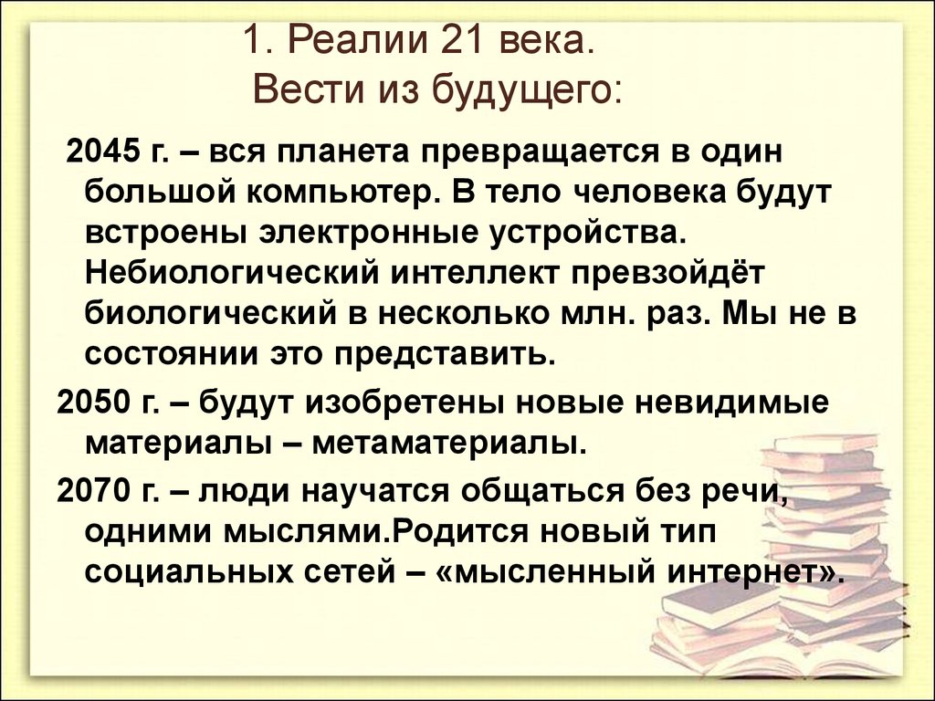 Реалии 21 века. Реалии 1. Реалии с 21 y. Реалии с21 ю.