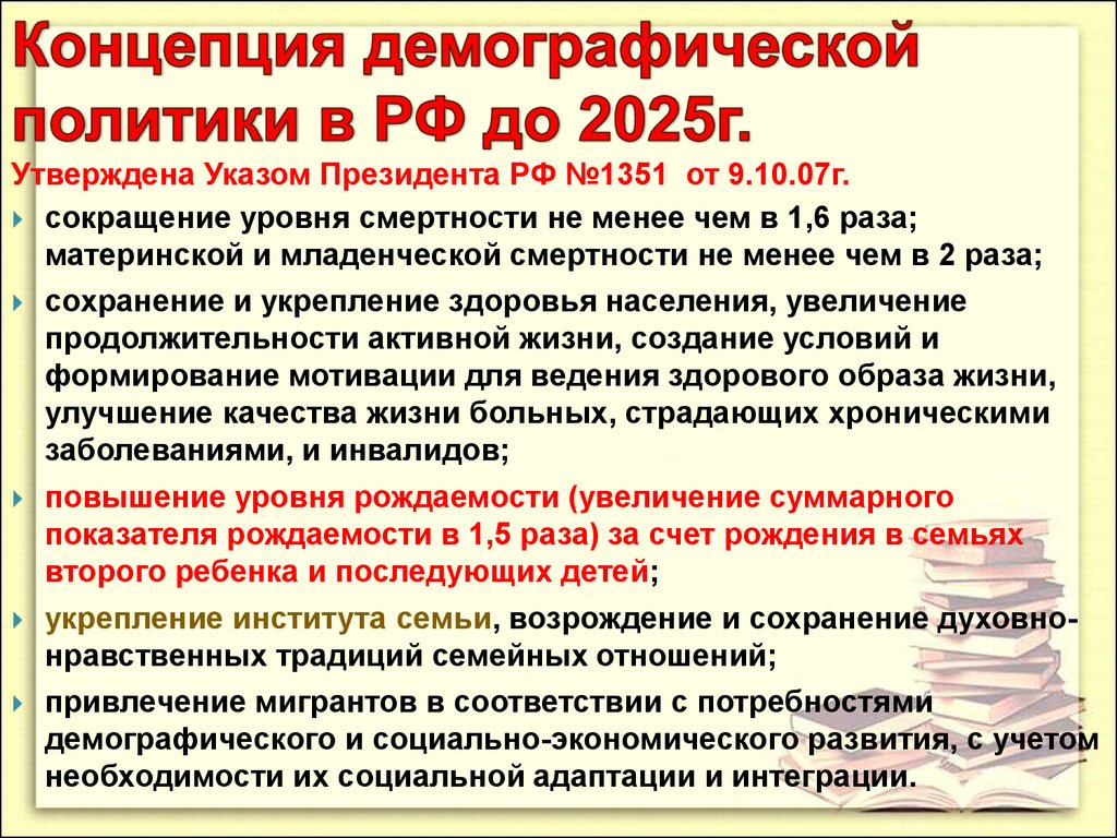 2025г какого. Концепция демографического развития РФ до 2025 года. Концепция демографической политики. Концепция демографической политики России. Концепция демографической политики до 2025.