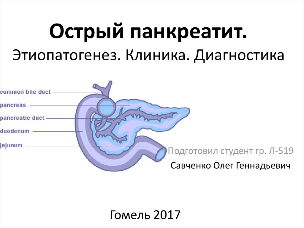 Панкреатит 5. Клиника острого и хронического панкреатита. Острый панкреатит клиника. Острый панкреатит клиника диагностика. Панкреатин острый клиника.