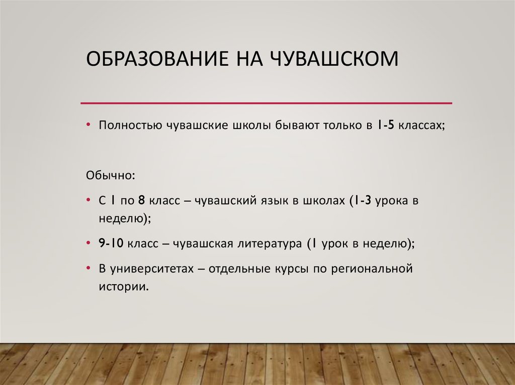 Образование на чувашском