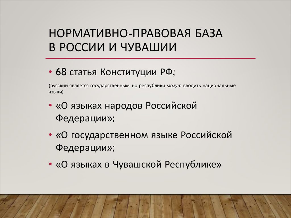 Нормативно-правовая база в России и Чувашии
