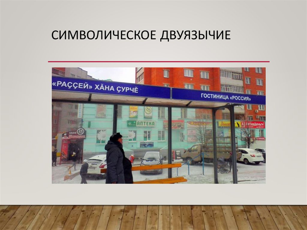 Символическое двуязычие