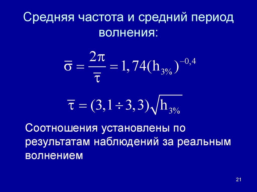 Среднее за период. Средний период. Средняя по периоду. Кажущаяся частота волнения. Период волнений.