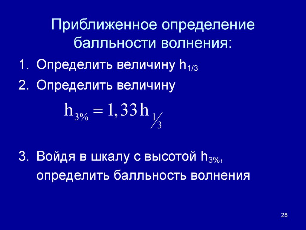 Степени волнения. Балльность волнения. Приращение балльности. Определении приближенного времени. Параметры нерегулярного волнения.