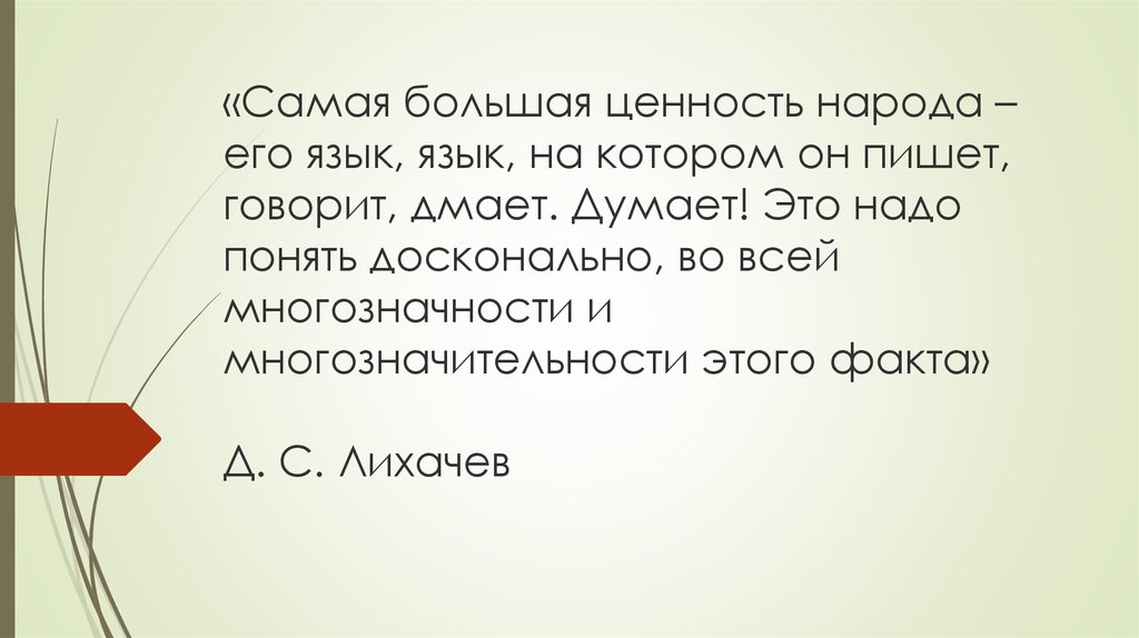 Изложение самая большая ценность народа язык. Самая большая ценность народа это язык язык. Самая большая ценность народа его язык на котором он. Самая большая ценность народа язык. Самая большая ценность народа язык на котором он пишет говорит думает.