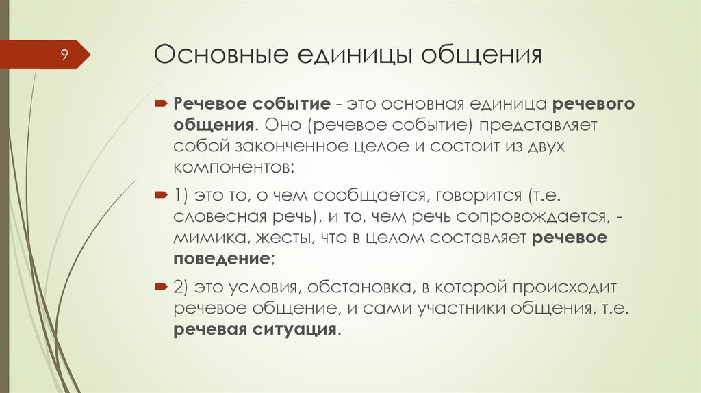 Считается важным. Основные единицы общения. Основные единицы речевого общения. Основные единицы коммуникации. Охарактеризуйте основные единицы речевого общения.