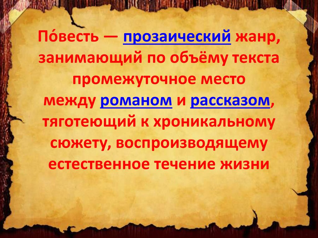 Прозаическая. Прозаический Жанр занимающий по объёму текста промежуточное. Прозаический это. Хроникальный сюжет это в литературе. Хроникальный и концентрический сюжет.