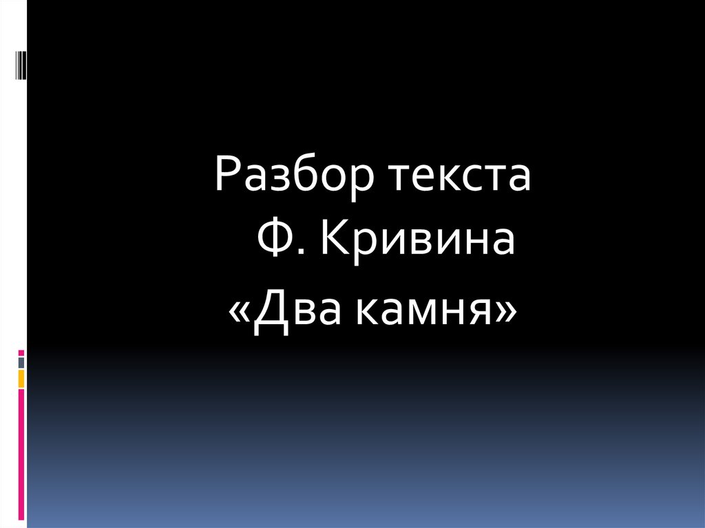 Сочинение по тексту кривина два камня. Два камня Кривин. Ф Кривин два камня. Текст два камня.