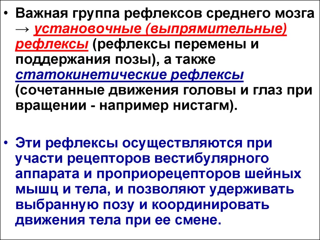 Роль среднего. Рефлексы среднеготмозга. Статические и статокинетические рефлексы среднего мозга. Установочные рефлексы среднего мозга. Выпрямительные рефлексы.