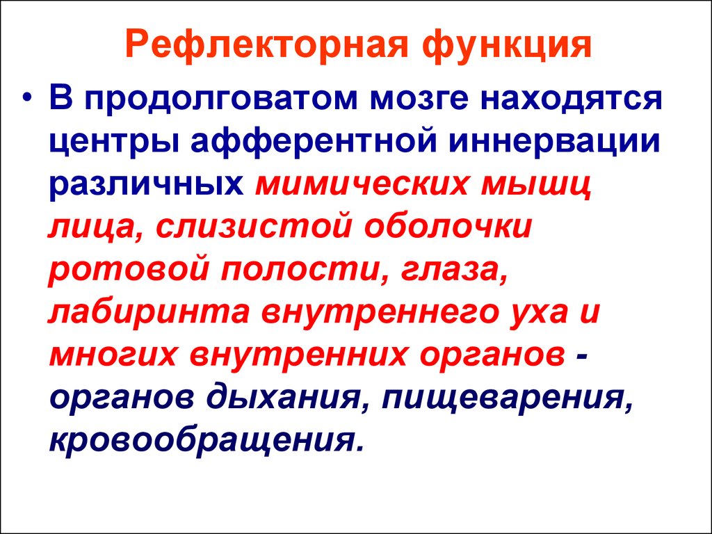 Рефлекторная функция продолговатого мозга. Рефлекторная функция. Рефлексогенная функция это. Рефлективная функция этого.