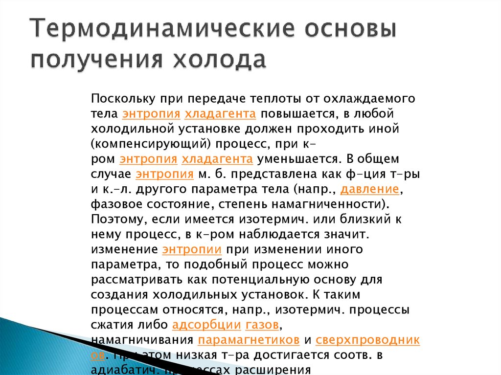 Получение основ. Термодинамические основы получения холода. Основы получения искусственного холода. Физические основы получения холода. Физические основы получения холода (охарактеризуйте процессы)..