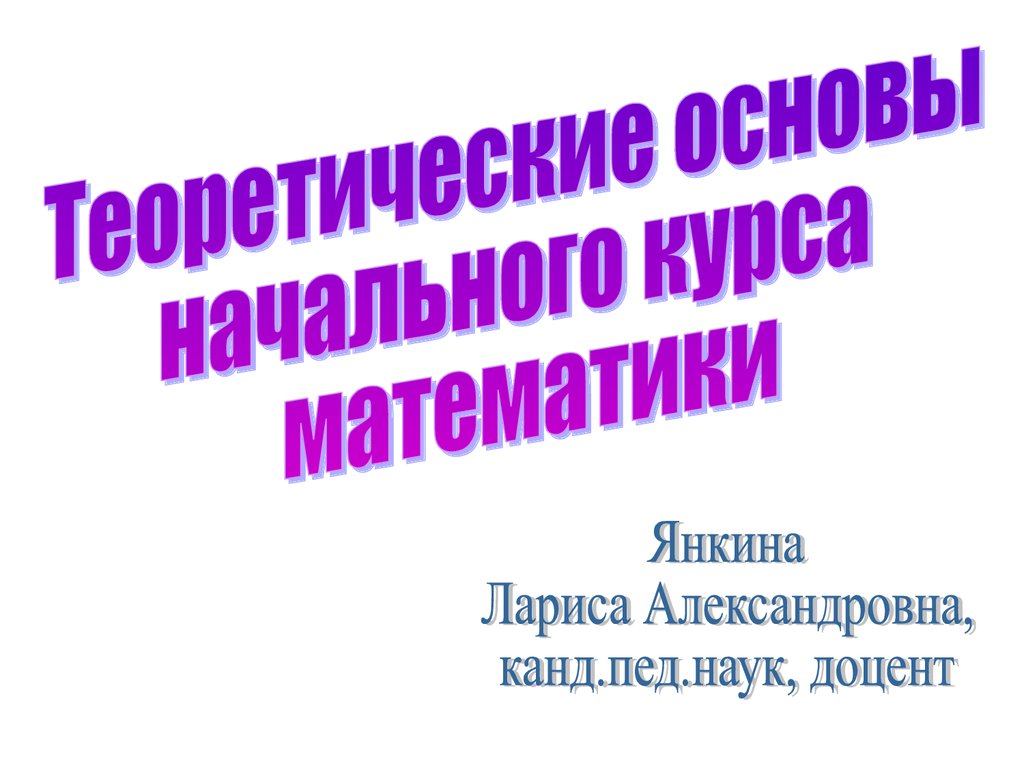 Математика на педагогическом факультете. Общие понятия - презентация онлайн