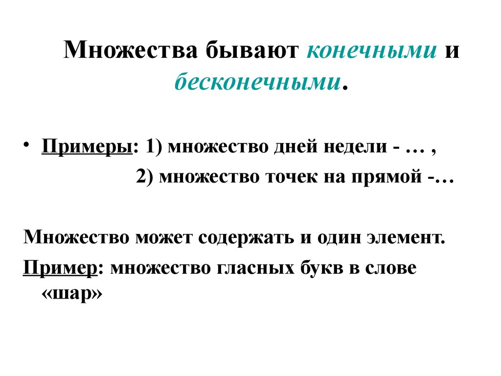 Конечные и бесконечные множества. Примеры бесконечных множеств. Конечные множества примеры математика. Примеры бесконечных множеств в математике. Приведите примеры конечных и бесконечных множеств.