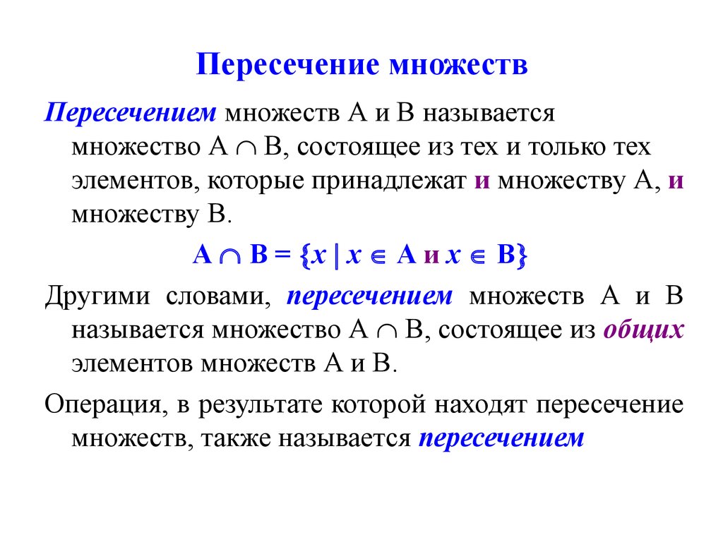 Пересечение множеств. Что называется множеством. Пересечением множеств а и в называется. Мощность пересечения множеств. Мощность пересечения множеств формула.