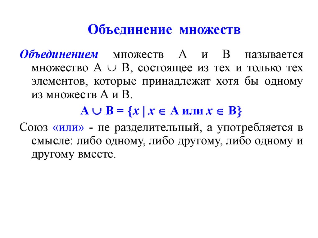 Определение объединения множеств. Объединение множеств. Объединение множеств примеры. Объединение двух множеств примеры.