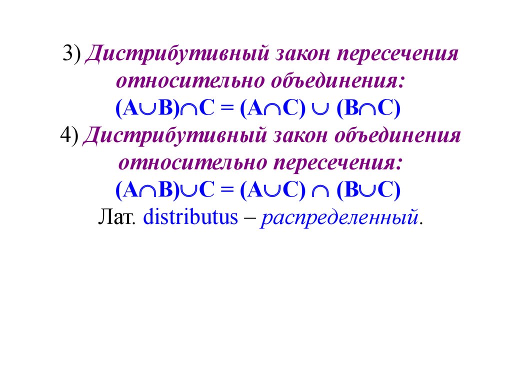 Дистрибутивность сложения относительно умножения