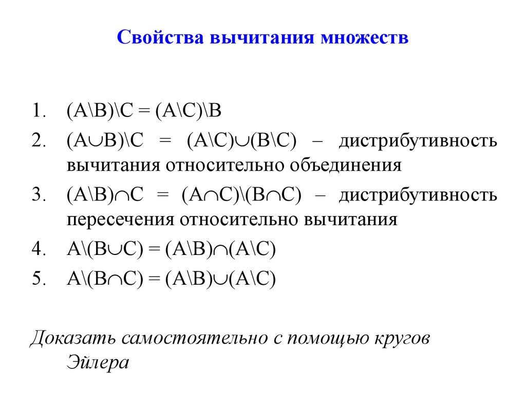 Свойства вычитания. Свойства операции разности множеств. Свойства разности множеств. Дистрибутивность вычитания относительно объединения. Свойства операции разности множеств доказательство.