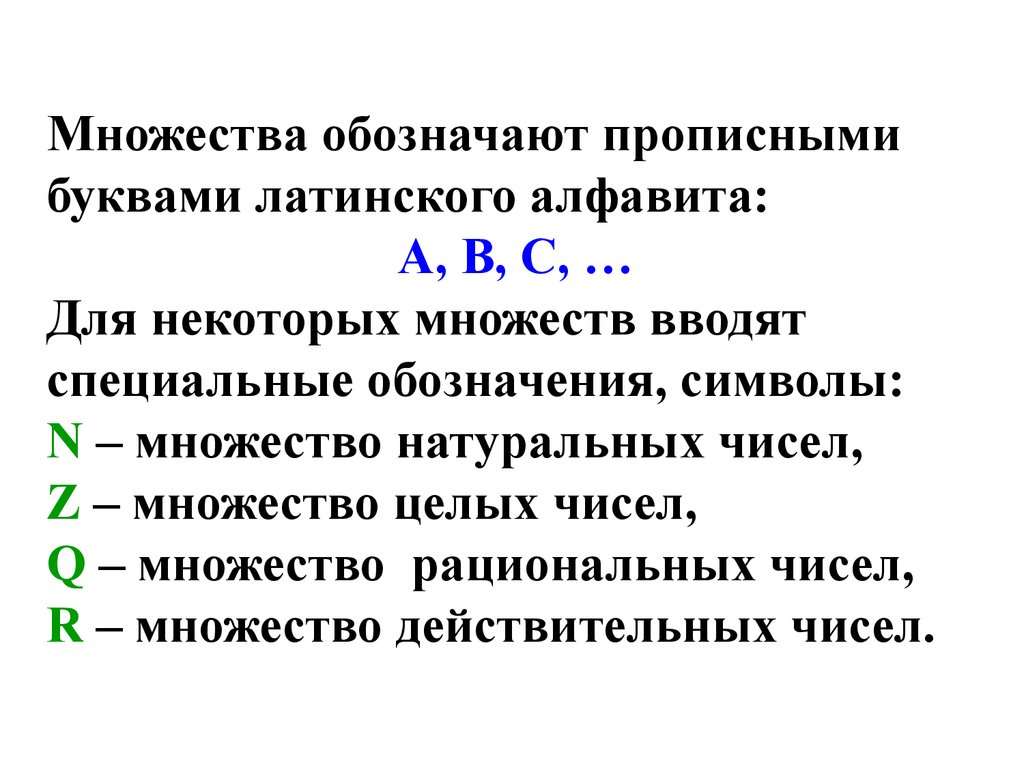 Обозначения множеств чисел. Обозначение множества в математике. Обозначение числовых множеств. Множества знаки обозначения.