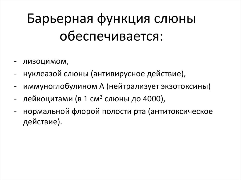 Барьерное действие. Барьерная функция слизистой оболочки полости рта. Барьерная функция. Барьерная функция слизистой оболочки полости рта физиология. Нуклеазы слюны функция.