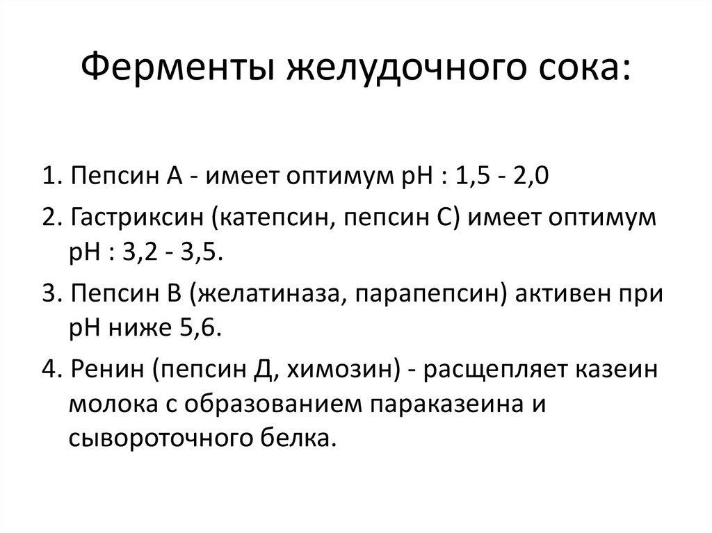 Назовите ферменты желудочного сока