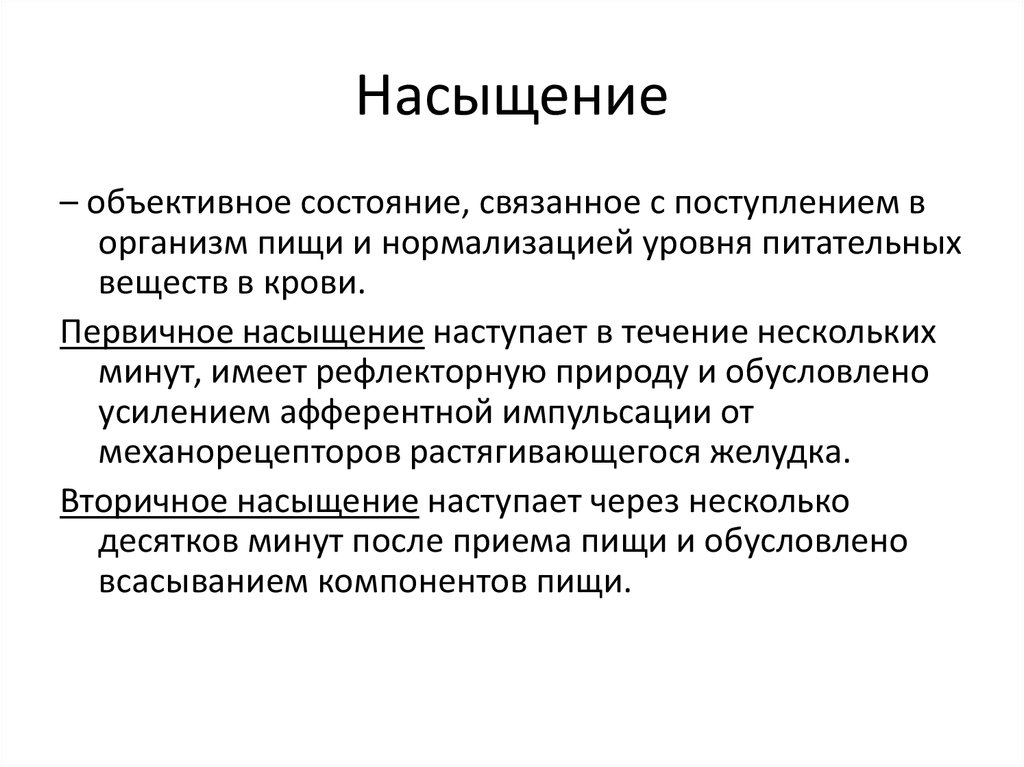 В течение 30 минут. Первичное насыщение. Сенсорный вид насыщения это. Виды насыщения. Насыщение это физиология.