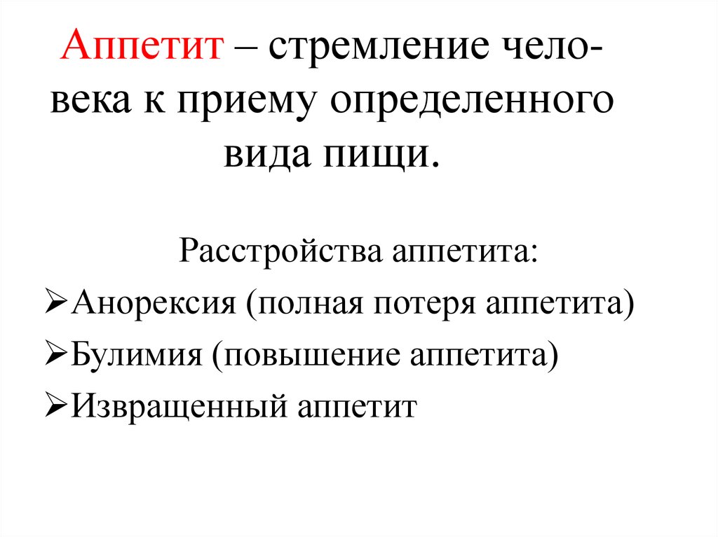 Извращенный аппетит причины. Формы голода