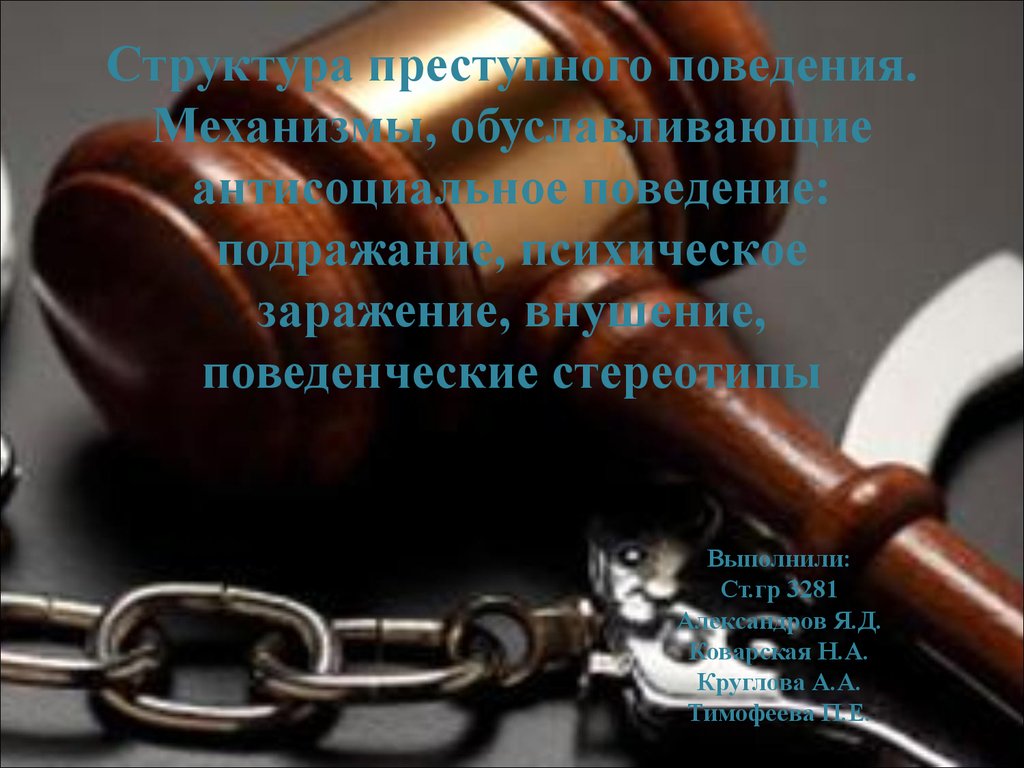 Преступное поведение. Криминальное поведение. Противоправное поведение. Подражание криминальному поведению. Преступное внушение.