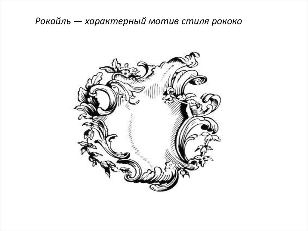 Рокайль — характерный мотив стиля рококо