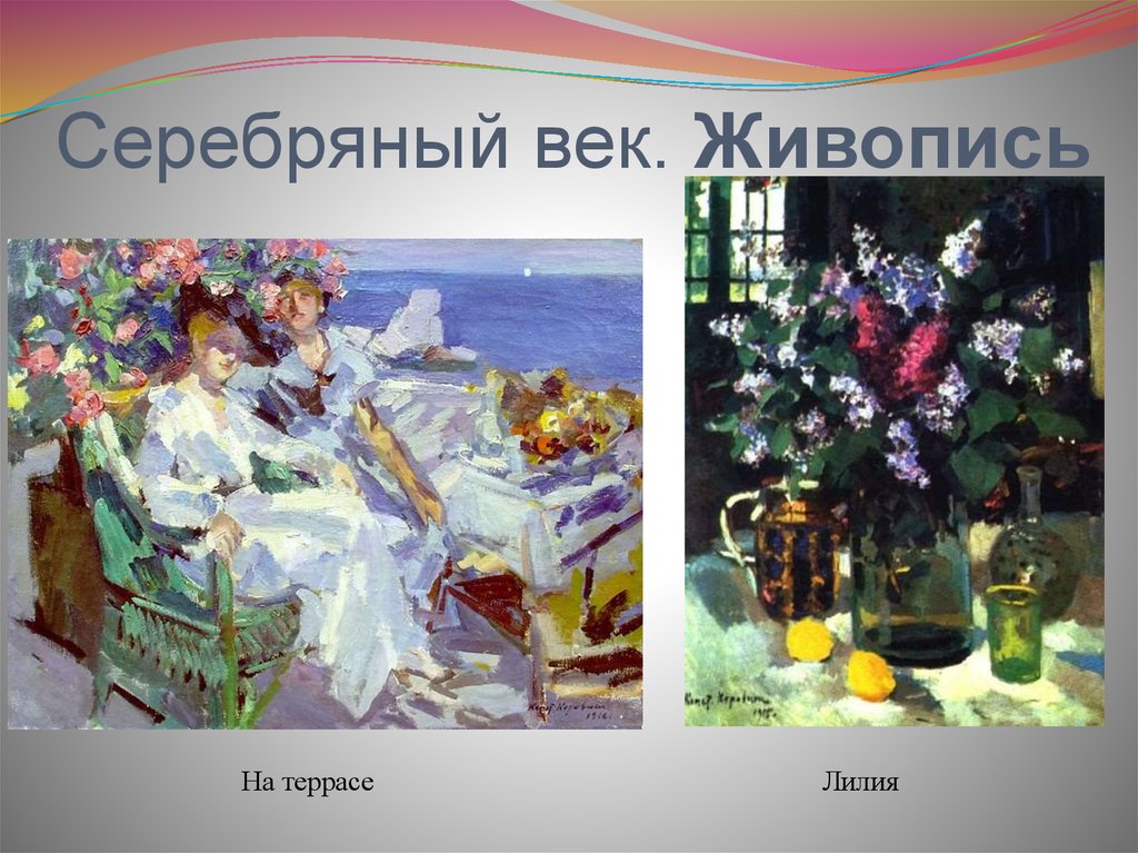 Живопись серебряная. Серебряный век русской культуры живопись. Серебряный век живопись в России. Культура серебряный век живопись. Серебряный век в искусстве России.